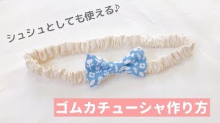 【赤ちゃん・子供のヘアバンドに】リボンのゴムカチューシャの作り方（シュシュとしても使える） How to sew a ribbon hairband [upl. by Ari]