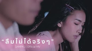 ลืมไม่ได้จริงๆ  SAMPAS  Official MV [upl. by Roskes]