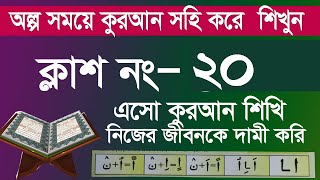 কুরআন শিক্ষার সহজ পদ্ধতি । কুরআন শিক্ষা ক্লাশ পর্ব ৮। সহজ পদ্ধতিতে আরবি শিক্ষা [upl. by Shayna]