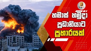 🔴 හමාස් හමුදා ප්‍රධානියාට ප්‍රහාරයක්  LANKA C NEWS  ADA DERANA  HIRU NEWS [upl. by Elwyn980]