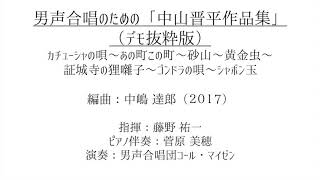 男声合唱のための「中山晋平作品集」（Sample） [upl. by Rugg]