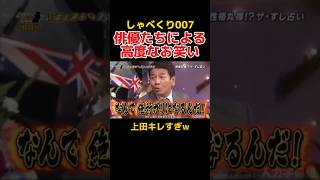 お笑いを分かっている俳優が面白すぎるw しゃべくり007 神木隆之介 佐藤健 [upl. by Hamilah117]