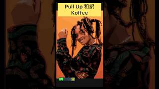 【 Koffee Pull Up 和訳】koffee dancehall dancehallartist reggae jamaica 876 レゲエ [upl. by Girish]