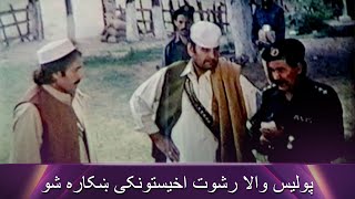 پولیس والا رشوت اخیستونکی ښکاره شو Asif Khan  Baghawat  Pashto Romantic  Filmazia Pashto [upl. by Ocir]