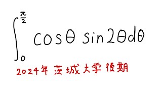 茨城大学2024定積分8元高校教員 [upl. by Llenyr]