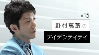 【野村萬斎のアイデンティティ】ロングインタビュー オデッサの階段 [upl. by Boor]