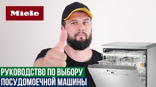 Какую посудомоечную машину Miele выбрать [upl. by Ahsoem]