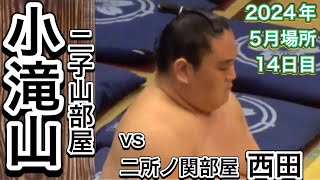 二子山部屋 小滝山 vs 二所ノ関部屋 西田【大相撲令和6年5月場所】14日目 2024525 Futagoyama beya KOTAKIYAMA vs Nishonoseki NISHIDA [upl. by Neeham752]