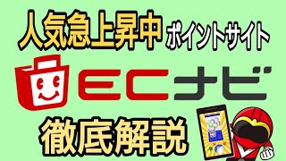 人気急上昇ポイントサイトECナビ徹底解説 [upl. by Gaivn]