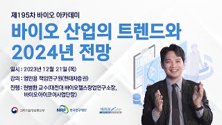 제195차 바이오 산업의 트렌드와 2024년 전망 [upl. by Zulaledairam]