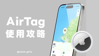 AirTag 完整使用攻略！這幾個好用功能真的超方便～共享、NFC、離身通知設定教學｜塔科女子 [upl. by Iona731]