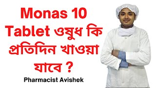 Monas 10 Tablet ওষুধ কি প্রতিদিন খাওয়া যাবে  Montelukast Sodium Tablet I Monas 10 Tablet Review [upl. by Jacinda]