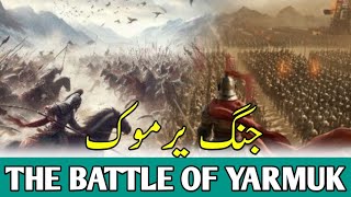 Battle of Yarmuk  Turning Point in Islamic History  Yarmouk Ki Jung  Islamic History in Urduquot [upl. by Rasmussen]