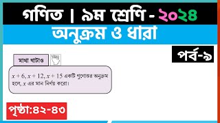 ৯ম শ্রেণি গণিত  অনুক্রম ও ধারাপর্ব৯  class 9 math page 4243  class 9 math solution 2024 [upl. by Ahscrop]