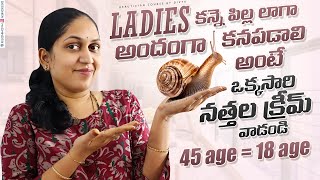 Ladies కన్నెపిల్లలా కనపడటానికి అదిరిపోయే నత్తల క్రీమ్  Skin Care Routıne Tips at Home In Telugu [upl. by Egrog]