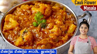 சப்பாத்திபூரிஎல்லா வித சாததிற்கும் செம side dish👌 Cauliflower Gravy Recipe in Tamil  Sidedish [upl. by Heather708]