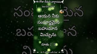 Today Gods Promise  9th Oct 2024 ఈ రోజు దేవుని వాగ్ధానముgodpromise bible todaypromise jesus [upl. by Colleen]