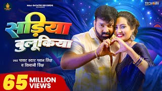 Video  सड़िया बुलूकिया  Pawan Singh Shivani Singh  Sadiya Bulukiya  New Bhojpuri Song 2024 [upl. by Eiromem]