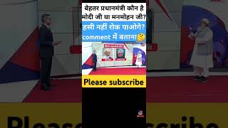 बेहतर प्रधानमंत्री कौन नरेंद्र मोदी जी या मनमोहन जी shortvideo news [upl. by Sualokcin]