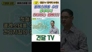 건달TV 콜레스테롤 수치 이상 시 나타나는 문제콜레스테롤수치건달TV건강정보 [upl. by Esorylime]