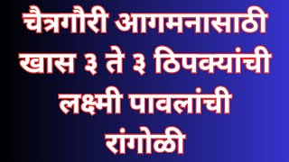 चैत्र तृतीया विशेषचैत्रगौरी आगमनासाठी खास ३ते३ ठिपक्यांची लक्ष्मी पावलांची रांगोळीChaitra Navratri [upl. by Auqinahc1]