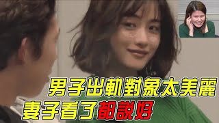 丈夫當面出軌，妻子卻選擇原諒，只有小三太美麗石原聰美｜明星觀察員 [upl. by Tudor]