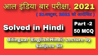 ऑल इंडिया बार परीक्षा 2023 साल्व्ड पेपर part 2 by Sanjeev Sir [upl. by Burnard]