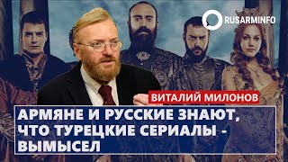 Армяне и русские знают что турецкие сериалы – вымысел Милонов [upl. by Itaws188]