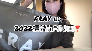 FRAY ID 2022福袋開封動画❣️ [upl. by Stronski15]