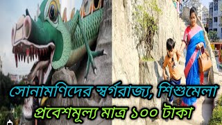 শিশু মেলায় এক দিন  Shaymoli Shishu Mela  DNCC Wonderland  Shishu Mela in bd  Dhaka Shishu Mela [upl. by Llatsyrk]