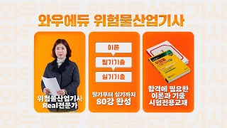 위험물산업기사 국가공인자격증 시험 필기실기 단 80강으로 한번에 합격하기 [upl. by Bolitho]