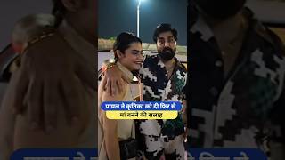 पायल ने कृतिका को दी फिर से मां बनने की सलाह Armaan Malik Payal Malik Kritika Malik shorts armaan [upl. by Roee536]