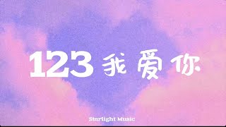 新樂塵符 賀子玲 – 123 我愛你 Wo Ai Ni  PINYIN LYRICS WOTH ENGLISH TRANSLATION [upl. by Shulman]