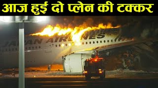 2 प्लेन की हुई टक्कर  फिर हुआ भयानक प्लेन हादसा  Japan Airline flight [upl. by Wong]