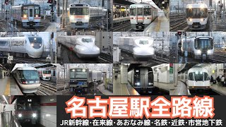 【名古屋駅全路線 走行･発着シーン集】名古屋駅で新幹線、JR在来線、名古屋臨海高速鉄道、名鉄、近鉄、名古屋市営地下鉄車両の走行・発着シーンを満喫！！ [upl. by Buell]