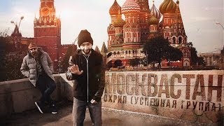 ОХРИП  МОСКВАСТАН feat Сеймур Касумов SK [upl. by Ellehsyt]