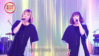 PUFFY、「これが私の生きる道」替え歌で「ZOZOTOWNありがとね」 「 ZOZO 歌謡祭 PUFFY これが私の生きる道 」 篇 [upl. by Lupita]