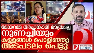 അഹങ്കാരി മാത്രമല്ല നുണച്ചിയും ആര്യ രാജേന്ദ്രൻ അടപടലം പെട്ടു l Arya Rajendran [upl. by Alyks]