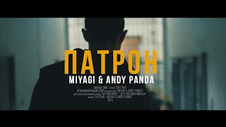 MIYAGI amp ANDY PANDA  ПАТРОН Unofficial clip 2021 [upl. by Keelby]