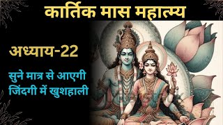 The Importance of Kartik Month Hindi part 22 [upl. by Ideih]