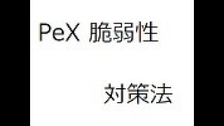 PermissionEｘに脆弱性！対処法は [upl. by Power]