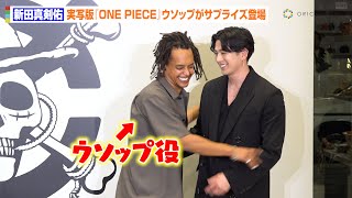 新田真剣佑、実写版『ONE PIECE』ウソップのサプライズ登場で和気あいあい “ゾロ”役づくりの裏話も告白 INCRM×Netflixシリーズ『ONE PIECE』コラボレーション発表会 [upl. by Ebberta]