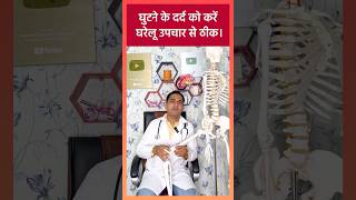 Knee Joint Treatment  घुटने के दर्द का अचूक उपाय viral shorts [upl. by Eillo]