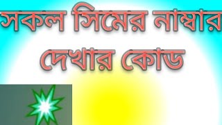 সকল সিমের নাম্বার দেখার কোড [upl. by Hake]