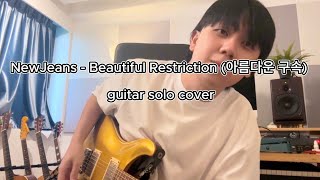 NewJeans  Beautiful Restriction guitar solo cover by arthurshen 阿舍 [upl. by Nedry]