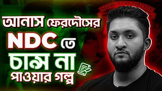 আনাস ফেরদৌস ভাইয়ের নটরডেম কলেজে চান্স না পাওয়া এবং ঘুরে দাঁড়ানোর গল্প NDC AMISSION TEST RESULT [upl. by Brnaba998]