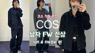 COS 남자겨울신상ᡣ𐭩직원 추천 COS남자니트amp남자바지추천 겨울코디추천 코듀로이부터 캐시미어까지 [upl. by Eanert]