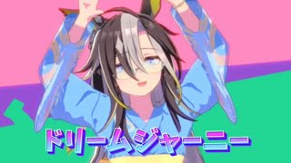 【ウマ娘】 ドリームジャーニー実装おめでとう！！ もうすぐ夏だ！トレセン音頭だ！ [upl. by Rudich]