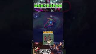 ［英雄聯盟］土匪流小丑打野｜1等開場就偷Buff！讓伊芙琳知道什麼叫做絕望！英雄聯盟 英雄聯盟套路 leagueoflegends 游戏 lol 遊戲 [upl. by Abramson]