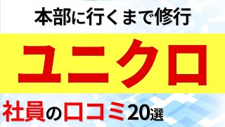 ユニクロ 株式会社ファーストリテイリング 社員の口コミ20選 [upl. by Ylak]